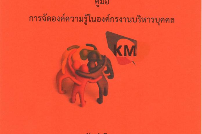 คู่มือการจัดองค์ความรู้ในองค์กรงานบริหารบุคคล