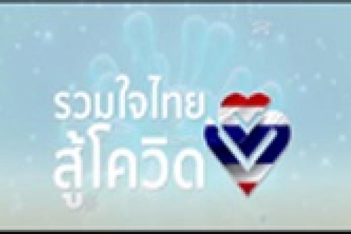 ประชาสัมพันธ์ ร่วมใจไทยสู้โควิด – 19