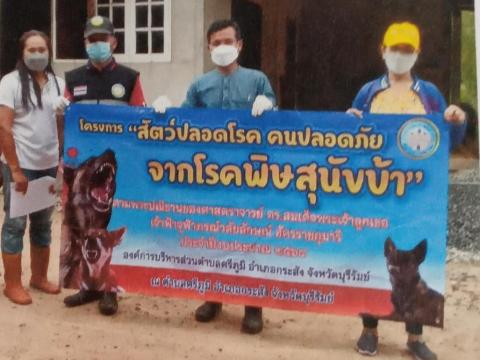 โครงการสัตว์ปลอดโรคคนปลอดภัยจากโรคพิษสุนัขบ้า