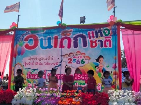 วันเด็กแห่งชาติ ประจำปี 2566