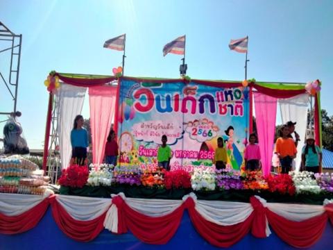 วันเด็กแห่งชาติ ประจำปี 2566