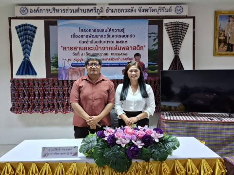 โครงการอบรมให้ความรู้เรื่องการพัฒนาสตรีและครอบครัว