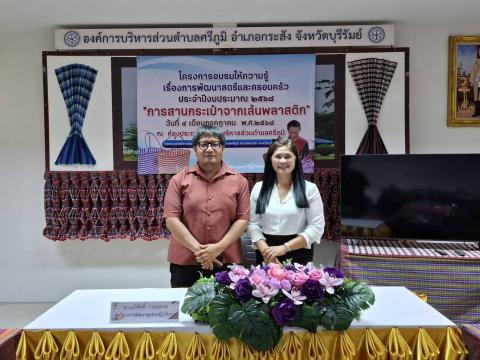โครงการอบรมให้ความรู้เรื่องการพัฒนาสตรีและครอบครัว