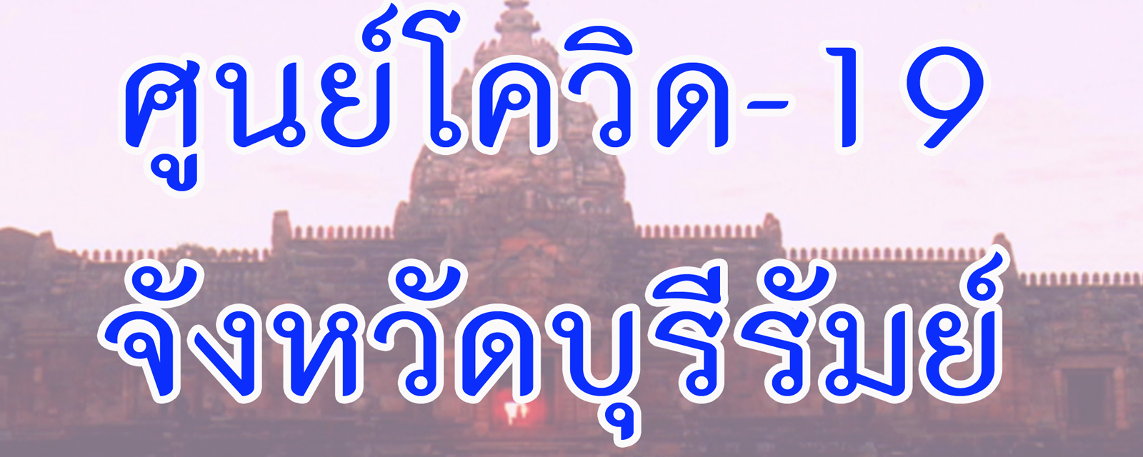 http://www.buriram.go.th/covid-19